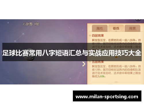 足球比赛常用八字短语汇总与实战应用技巧大全