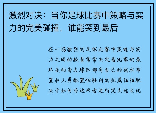 激烈对决：当你足球比赛中策略与实力的完美碰撞，谁能笑到最后