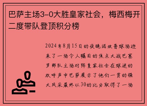巴萨主场3-0大胜皇家社会，梅西梅开二度带队登顶积分榜