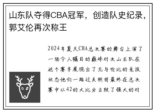 山东队夺得CBA冠军，创造队史纪录，郭艾伦再次称王
