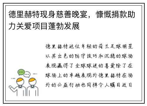 德里赫特现身慈善晚宴，慷慨捐款助力关爱项目蓬勃发展