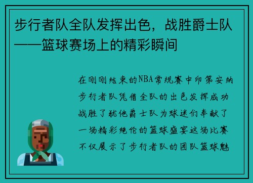 步行者队全队发挥出色，战胜爵士队——篮球赛场上的精彩瞬间
