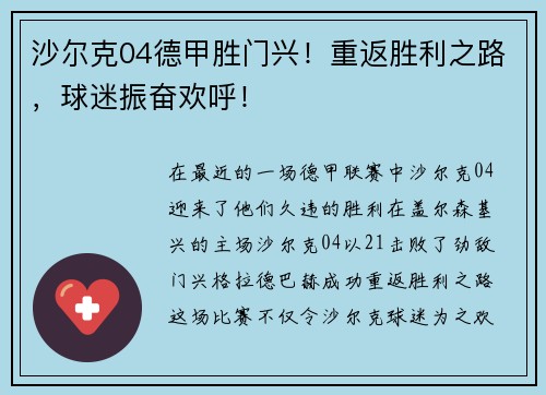 沙尔克04德甲胜门兴！重返胜利之路，球迷振奋欢呼！