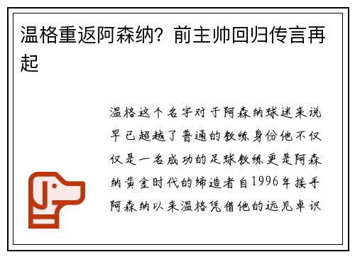 温格重返阿森纳？前主帅回归传言再起