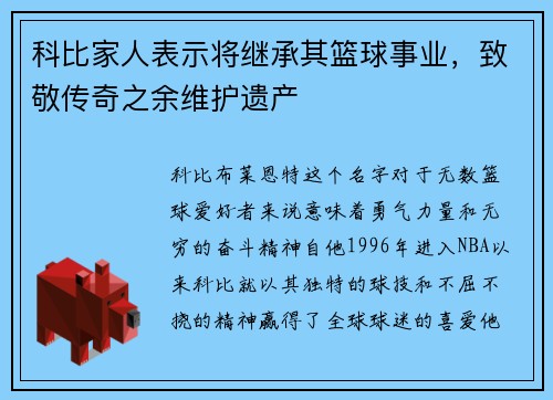 科比家人表示将继承其篮球事业，致敬传奇之余维护遗产