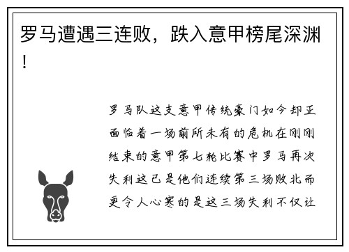 罗马遭遇三连败，跌入意甲榜尾深渊！