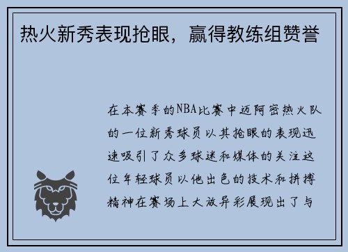 热火新秀表现抢眼，赢得教练组赞誉