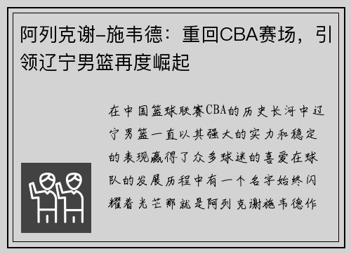阿列克谢-施韦德：重回CBA赛场，引领辽宁男篮再度崛起