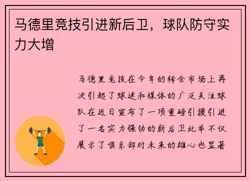 马德里竞技引进新后卫，球队防守实力大增