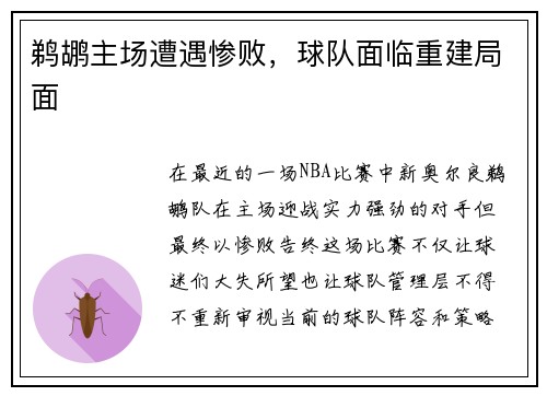 鹈鹕主场遭遇惨败，球队面临重建局面