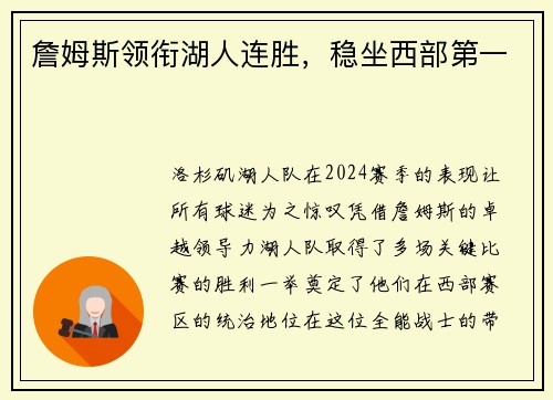 詹姆斯领衔湖人连胜，稳坐西部第一