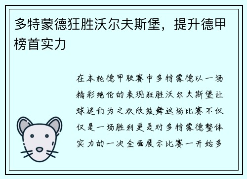 多特蒙德狂胜沃尔夫斯堡，提升德甲榜首实力