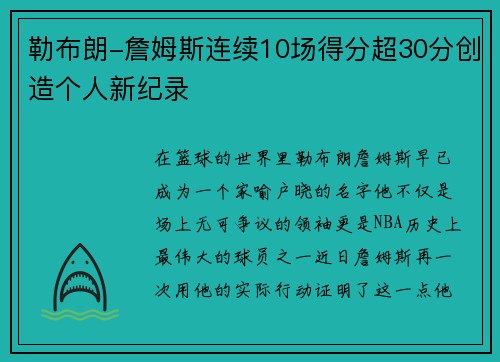 勒布朗-詹姆斯连续10场得分超30分创造个人新纪录