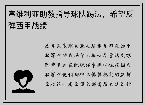 塞维利亚助教指导球队踢法，希望反弹西甲战绩