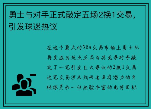 勇士与对手正式敲定五场2换1交易，引发球迷热议
