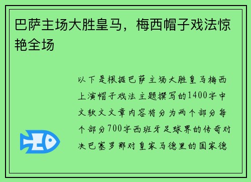 巴萨主场大胜皇马，梅西帽子戏法惊艳全场
