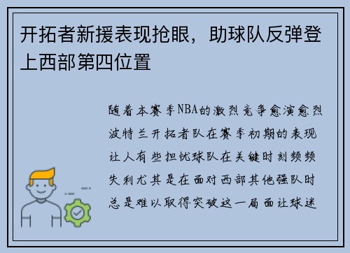 开拓者新援表现抢眼，助球队反弹登上西部第四位置