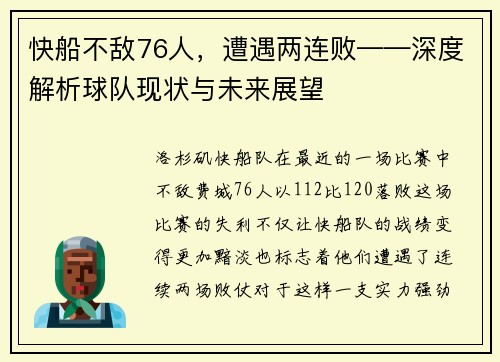 快船不敌76人，遭遇两连败——深度解析球队现状与未来展望