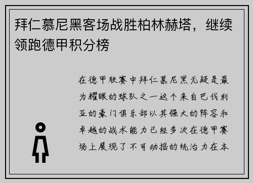 拜仁慕尼黑客场战胜柏林赫塔，继续领跑德甲积分榜