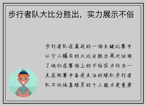 步行者队大比分胜出，实力展示不俗