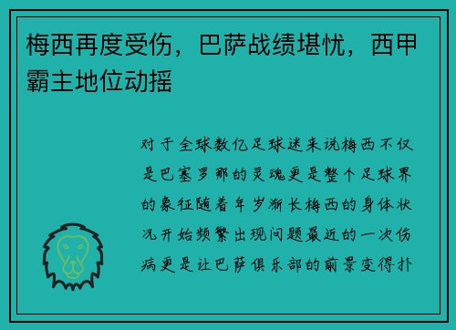 梅西再度受伤，巴萨战绩堪忧，西甲霸主地位动摇