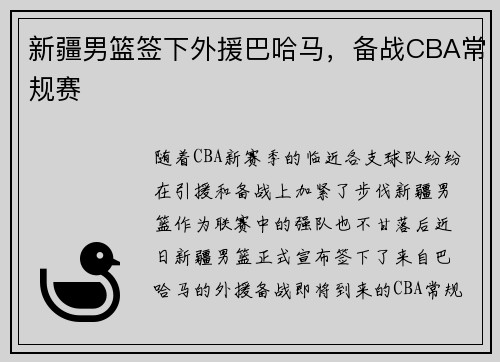 新疆男篮签下外援巴哈马，备战CBA常规赛