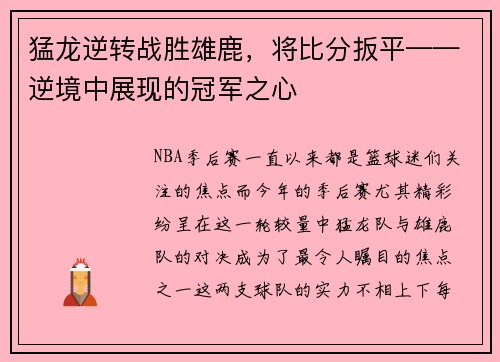 猛龙逆转战胜雄鹿，将比分扳平——逆境中展现的冠军之心