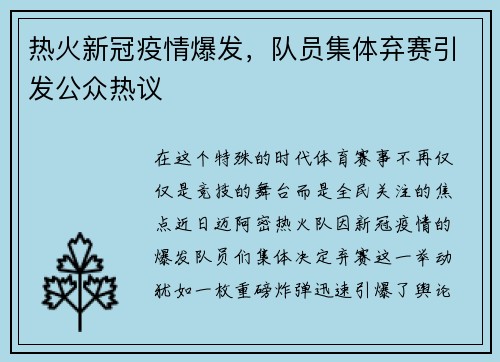 热火新冠疫情爆发，队员集体弃赛引发公众热议