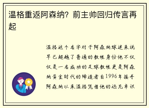 温格重返阿森纳？前主帅回归传言再起