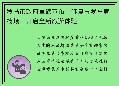 罗马市政府重磅宣布：修复古罗马竞技场，开启全新旅游体验
