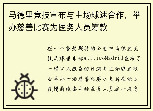 马德里竞技宣布与主场球迷合作，举办慈善比赛为医务人员筹款