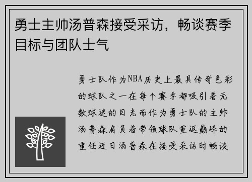 勇士主帅汤普森接受采访，畅谈赛季目标与团队士气