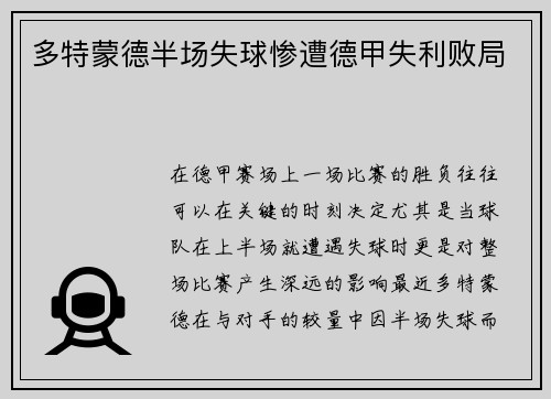多特蒙德半场失球惨遭德甲失利败局