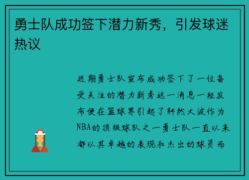 勇士队成功签下潜力新秀，引发球迷热议