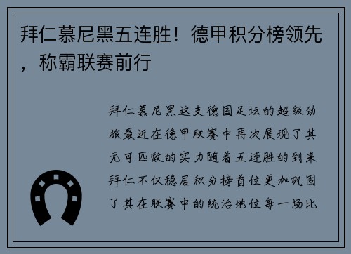 拜仁慕尼黑五连胜！德甲积分榜领先，称霸联赛前行