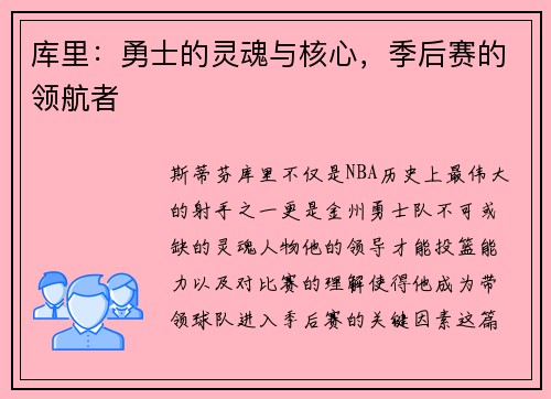 库里：勇士的灵魂与核心，季后赛的领航者
