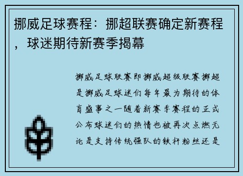 挪威足球赛程：挪超联赛确定新赛程，球迷期待新赛季揭幕