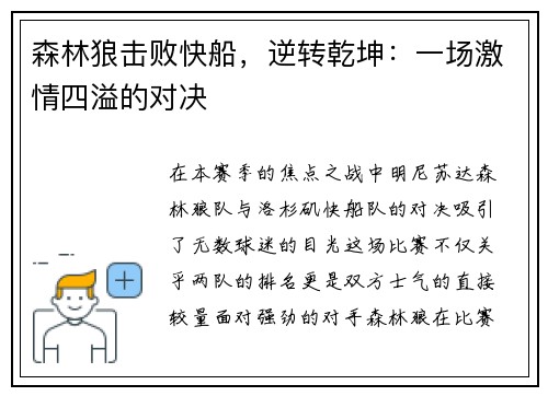 森林狼击败快船，逆转乾坤：一场激情四溢的对决