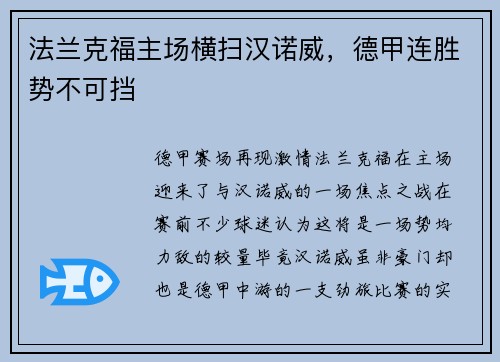 法兰克福主场横扫汉诺威，德甲连胜势不可挡
