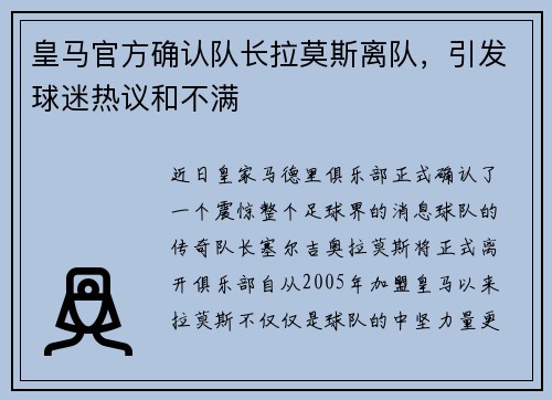 皇马官方确认队长拉莫斯离队，引发球迷热议和不满