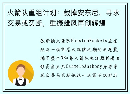 火箭队重组计划：裁掉安东尼，寻求交易或买断，重振雄风再创辉煌