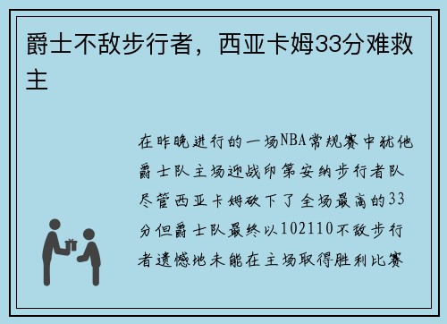 爵士不敌步行者，西亚卡姆33分难救主