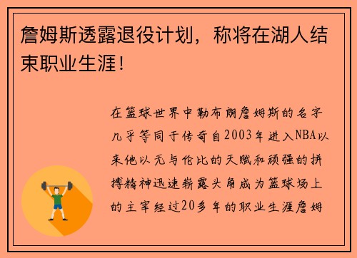 詹姆斯透露退役计划，称将在湖人结束职业生涯！