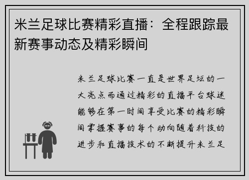 米兰足球比赛精彩直播：全程跟踪最新赛事动态及精彩瞬间