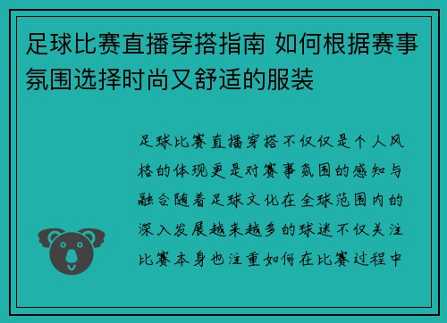 足球比赛直播穿搭指南 如何根据赛事氛围选择时尚又舒适的服装