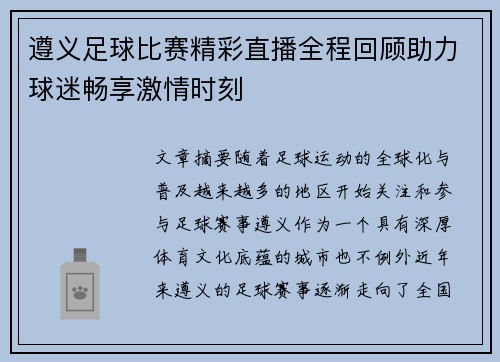 遵义足球比赛精彩直播全程回顾助力球迷畅享激情时刻